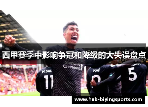 西甲赛季中影响争冠和降级的大失误盘点