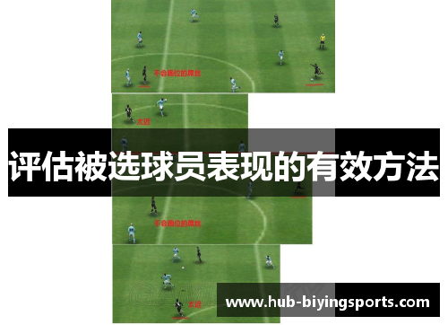 评估被选球员表现的有效方法