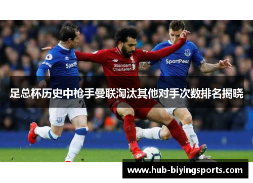 足总杯历史中枪手曼联淘汰其他对手次数排名揭晓