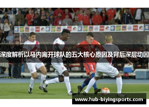 深度解析以马内离开球队的五大核心原因及背后深层动因