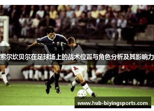 索尔坎贝尔在足球场上的战术位置与角色分析及其影响力
