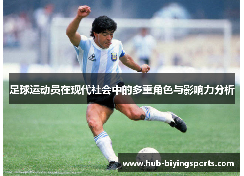 足球运动员在现代社会中的多重角色与影响力分析