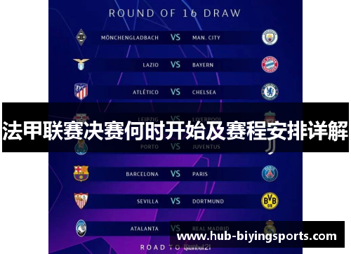法甲联赛决赛何时开始及赛程安排详解