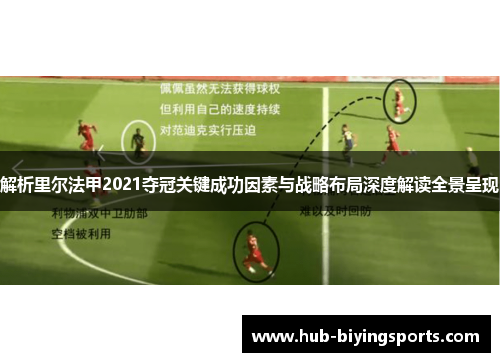解析里尔法甲2021夺冠关键成功因素与战略布局深度解读全景呈现 解析里尔法甲2021夺冠关键成功因素与战略布局深度解读全景呈现