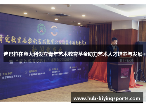 迪巴拉在意大利设立青年艺术教育基金助力艺术人才培养与发展