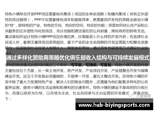 通过多样化赞助商策略优化俱乐部收入结构与可持续发展模式 通过多样化赞助商策略优化俱乐部收入结构与可持续发展模式