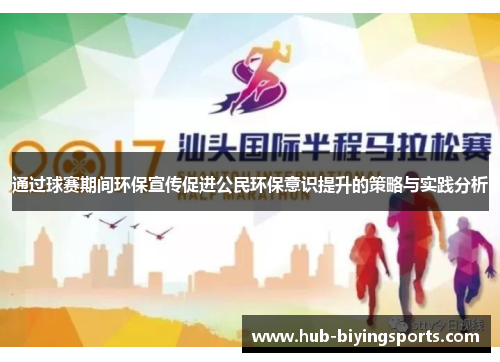 通过球赛期间环保宣传促进公民环保意识提升的策略与实践分析