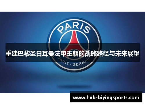 重建巴黎圣日耳曼法甲王朝的战略路径与未来展望