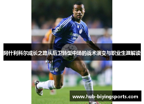 阿什利科尔成长之路从后卫转型中场的战术演变与职业生涯解读