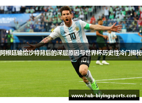 阿根廷输给沙特背后的深层原因与世界杯历史性冷门揭秘