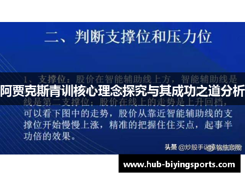 阿贾克斯青训核心理念探究与其成功之道分析